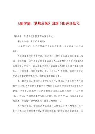《新学期-梦想启航》国旗下的讲话范文