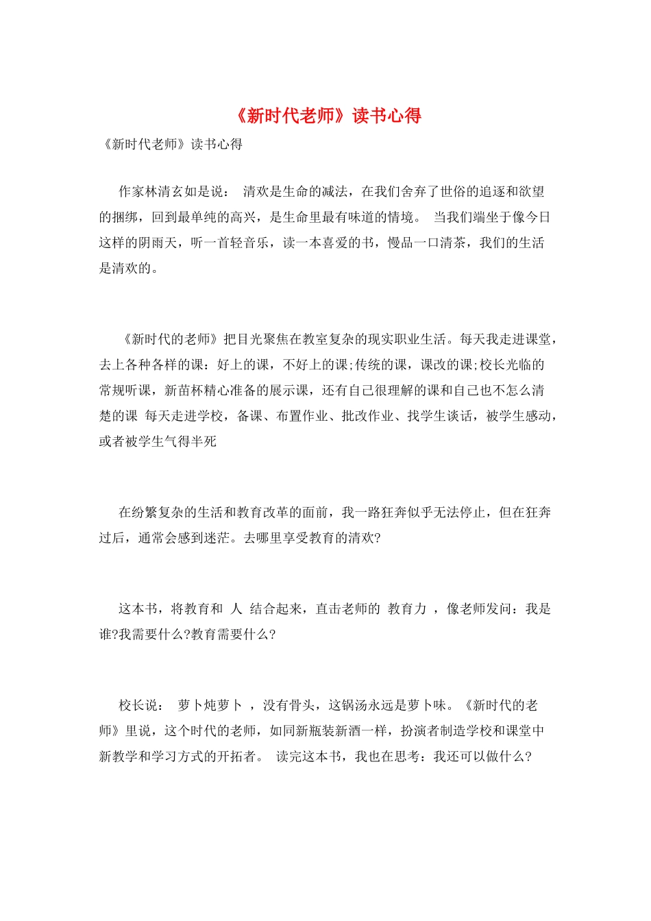 《新时代教师》读书心得_第1页