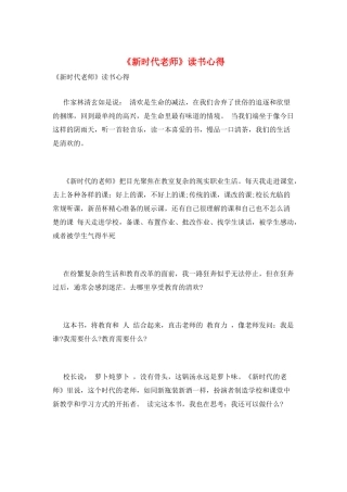 《新时代教师》读书心得