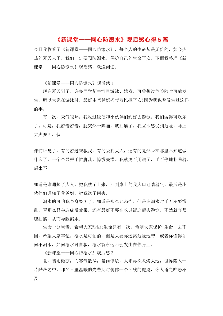 《新课堂——同心防溺水》观后感心得5篇_第1页