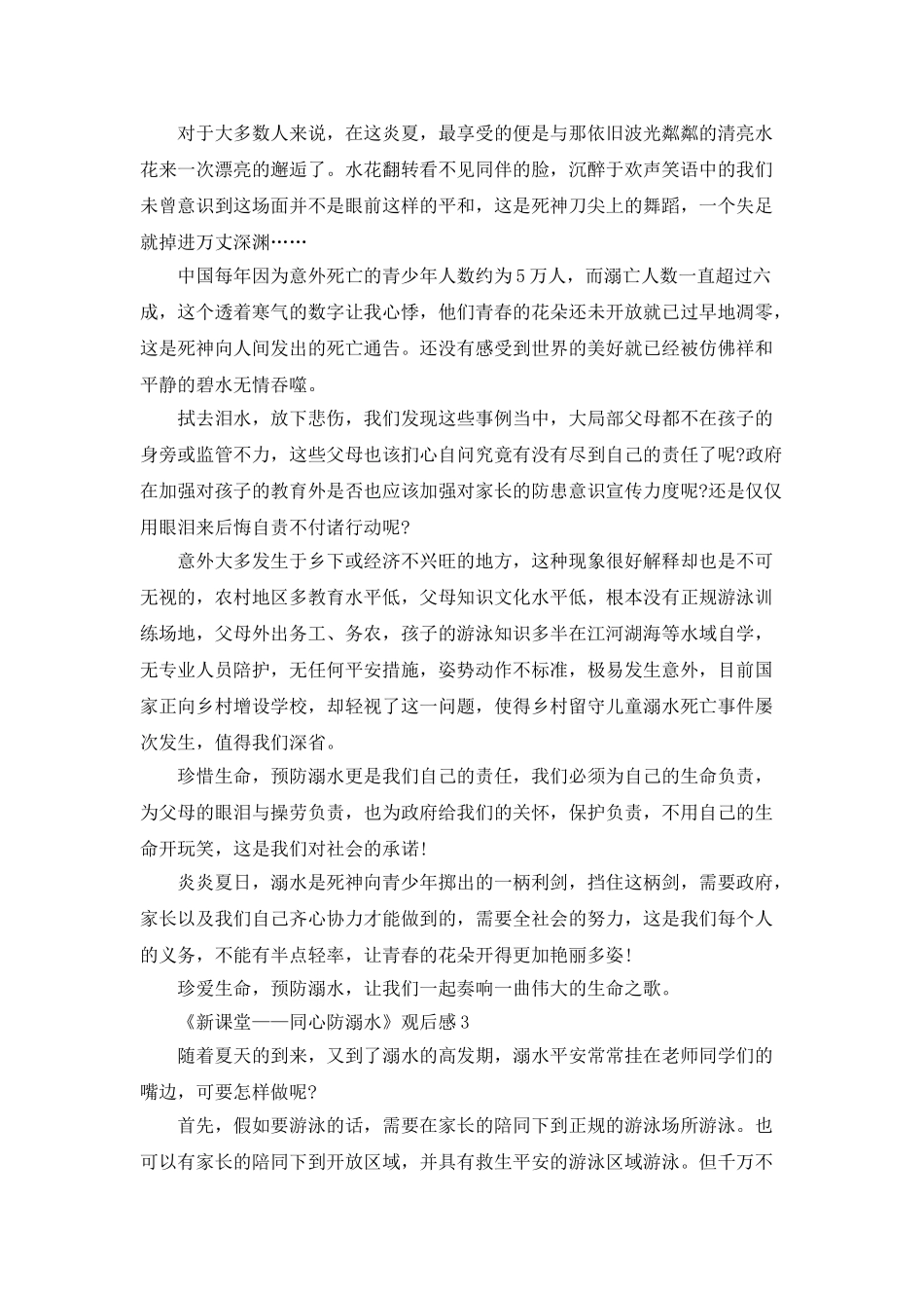 《新课堂——同心防溺水》观后感心得5篇_第2页