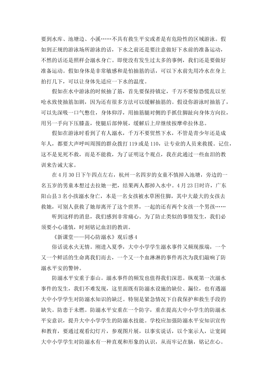《新课堂——同心防溺水》观后感心得5篇_第3页
