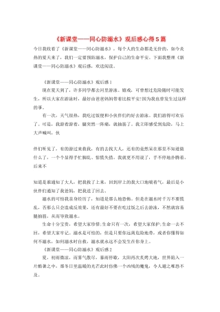 《新课堂——同心防溺水》观后感心得5篇