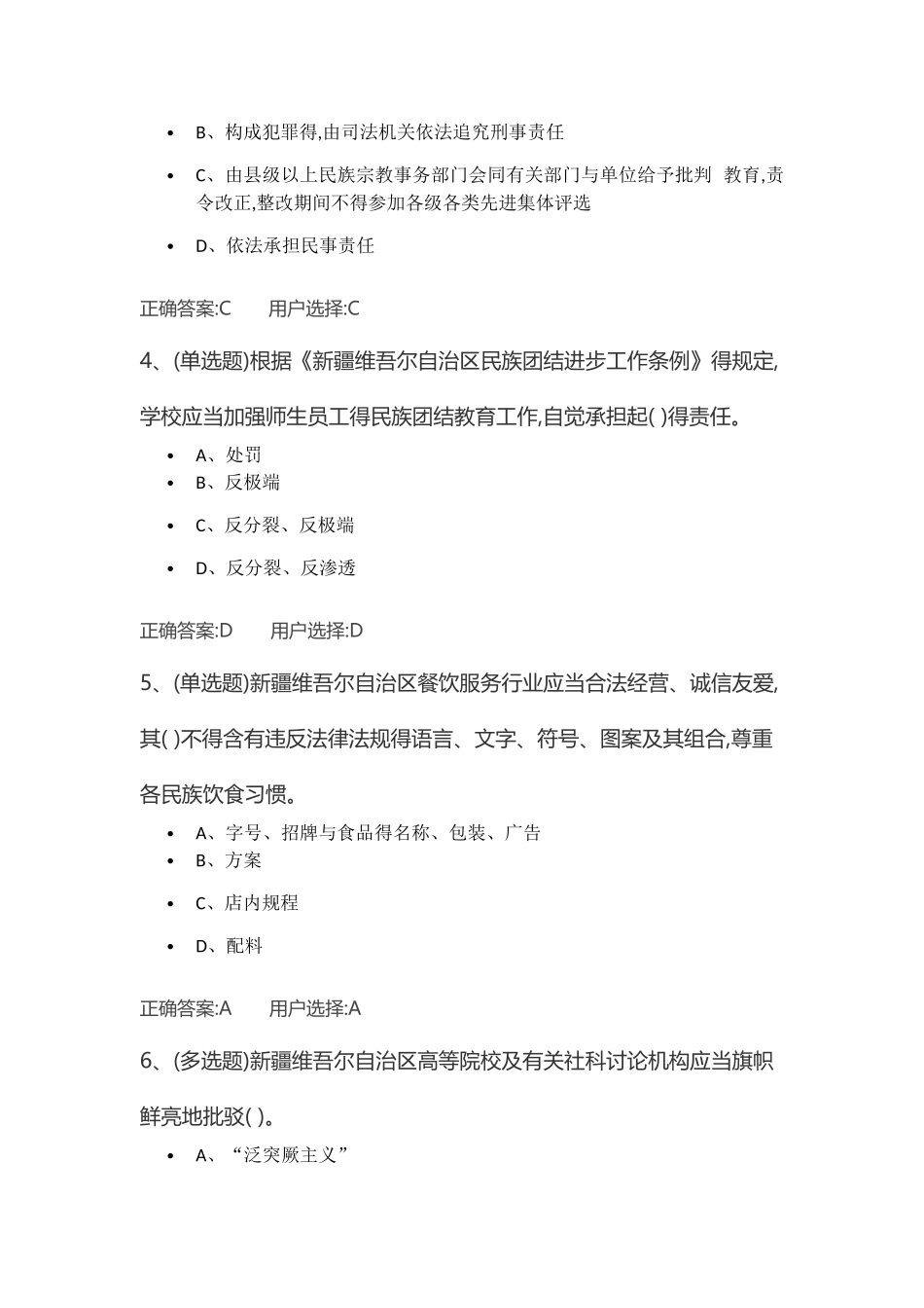 《新疆维吾尔自治区民族团结进步工作条例》习题集答案_第2页