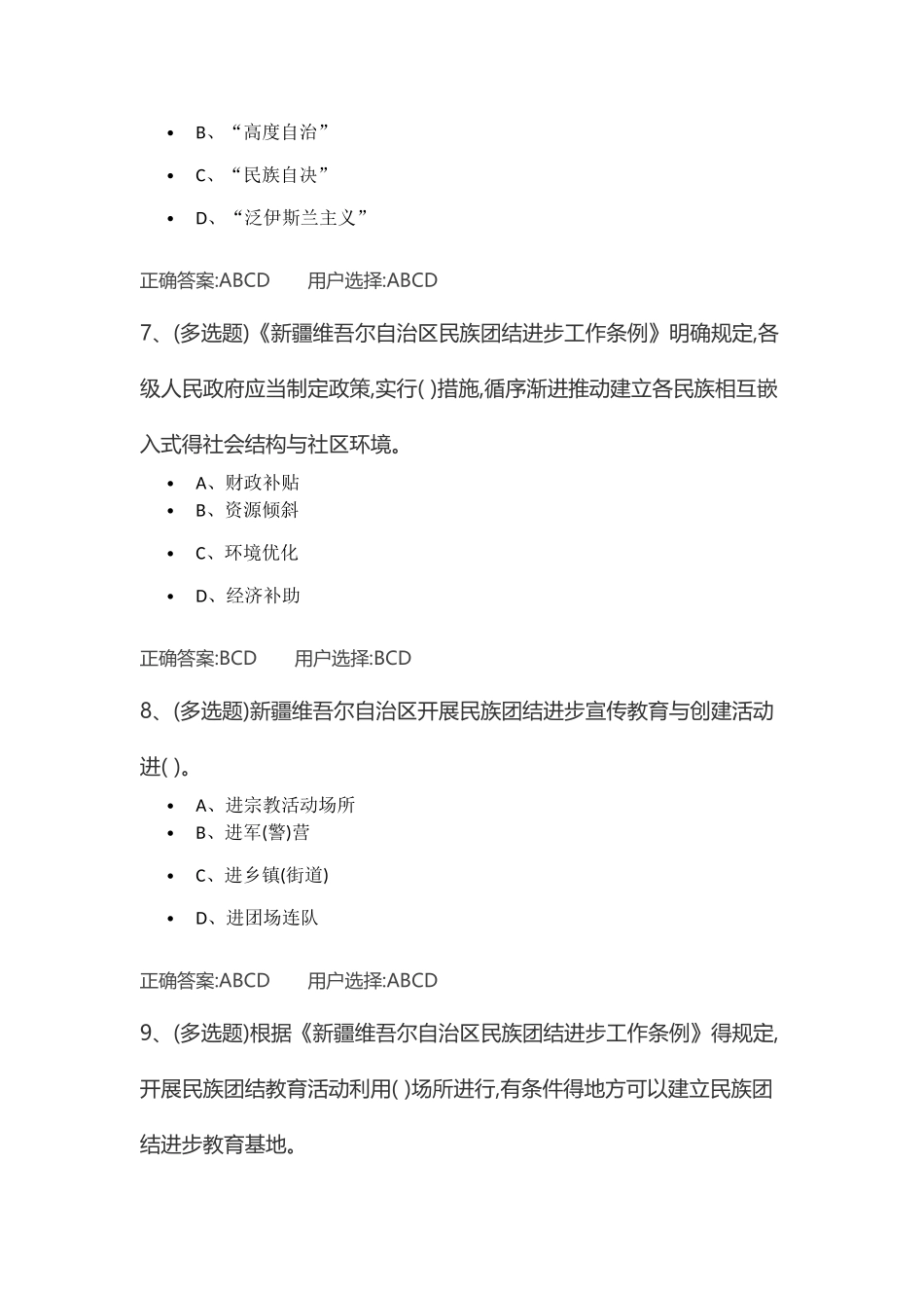 《新疆维吾尔自治区民族团结进步工作条例》习题集答案_第3页