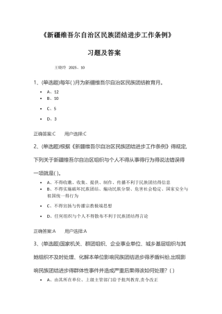 《新疆维吾尔自治区民族团结进步工作条例》习题集答案