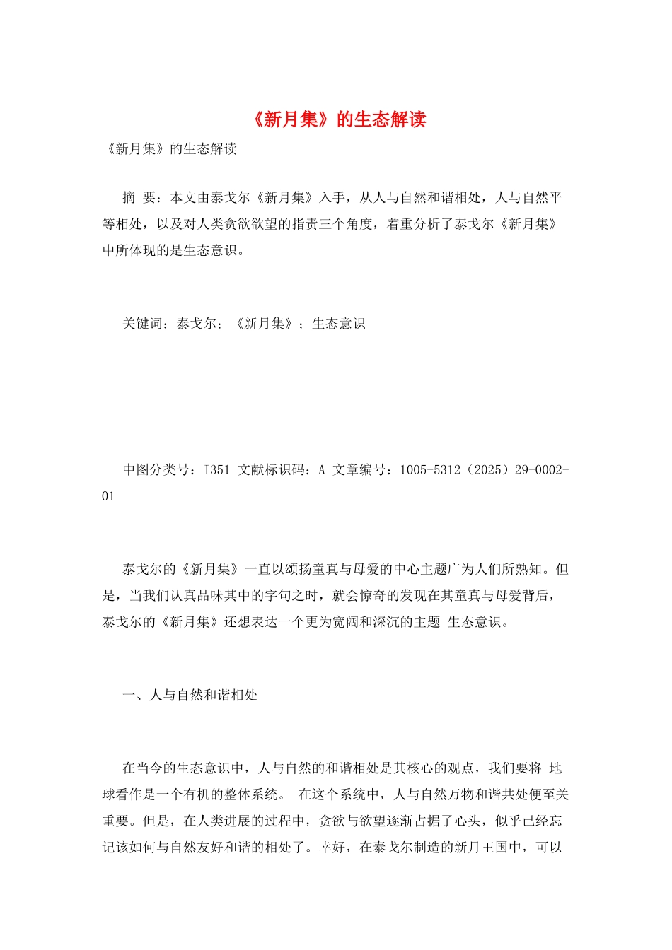 《新月集》的生态解读_第1页