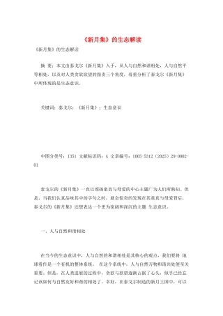 《新月集》的生态解读