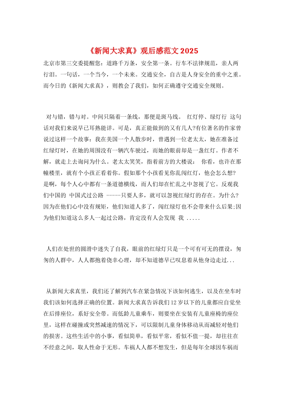 《新闻大求真》观后感范文2025_第1页