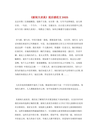 《新闻大求真》观后感范文2025