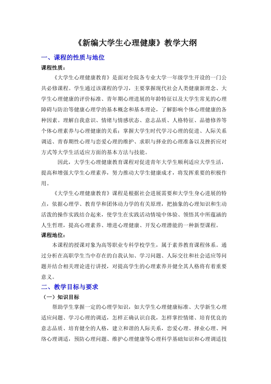 《新编大学生心理健康》教学大纲_第1页