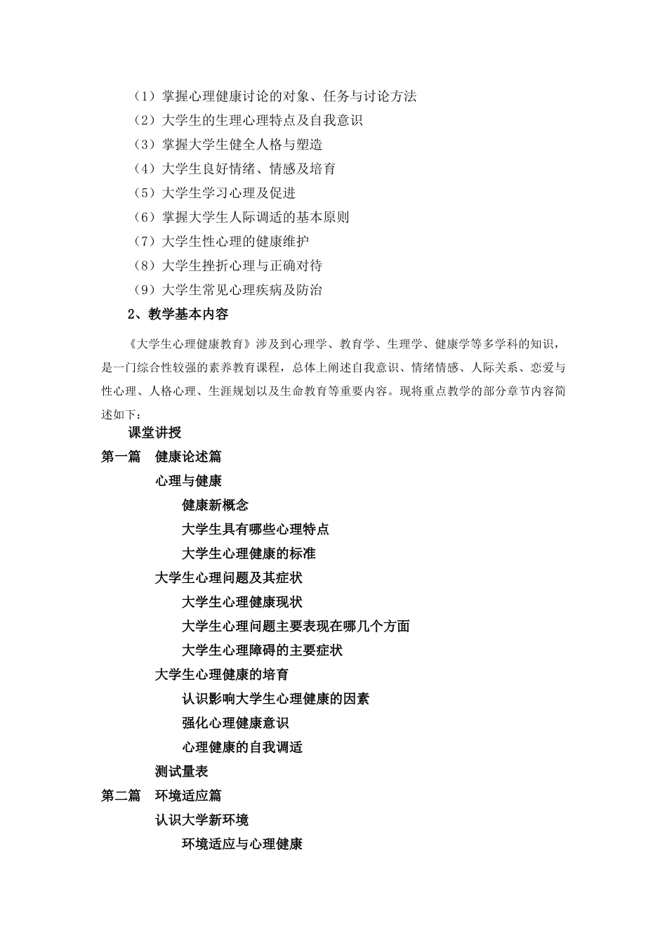 《新编大学生心理健康》教学大纲_第3页