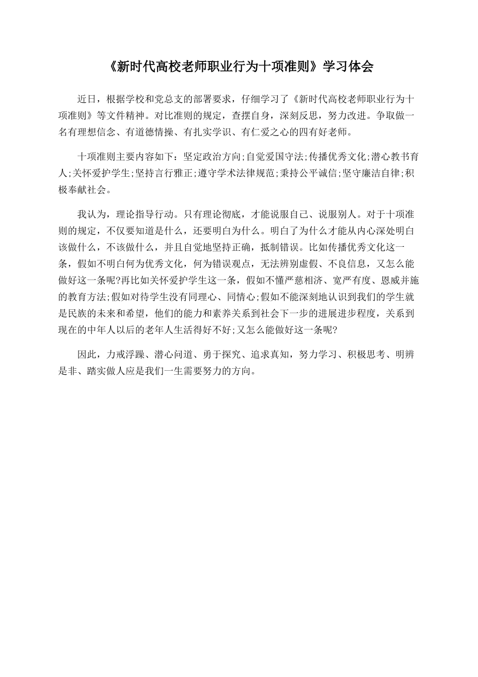 《新时代高校教师职业行为十项准则》学习体会_第1页