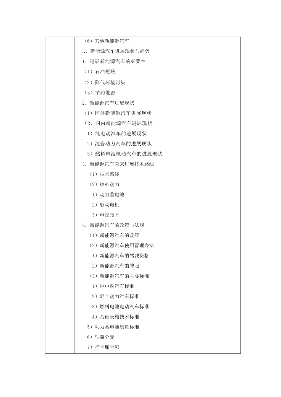 《新能源汽车概论》--教案教案电子教案完整版授课教案整本书教案电子讲义_第2页