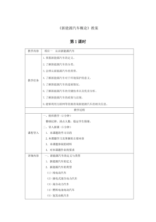 《新能源汽车概论》--教案教案电子教案完整版授课教案整本书教案电子讲义