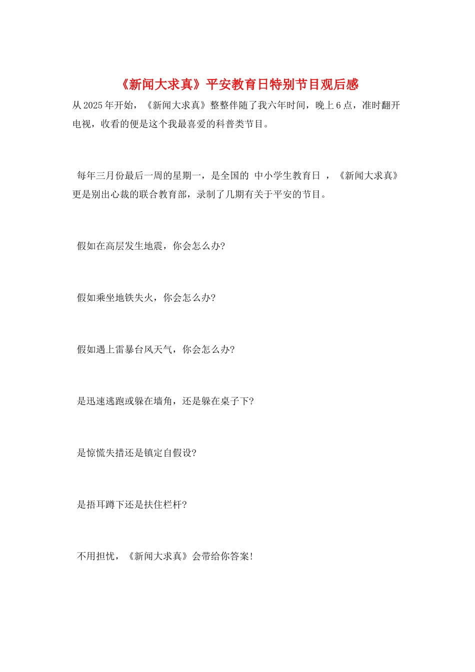 《新闻大求真》安全教育日特别节目观后感_第1页
