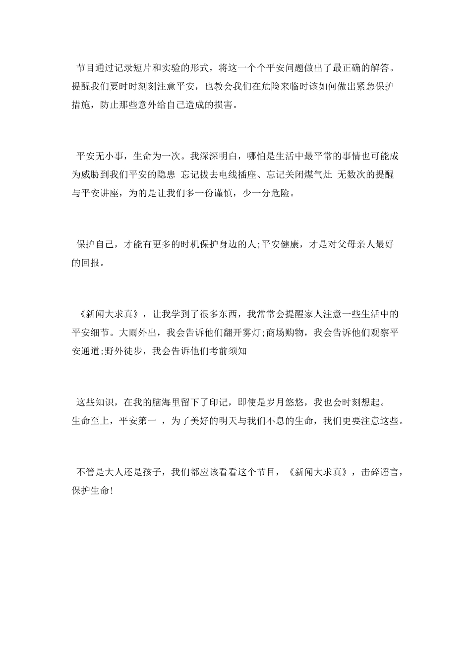 《新闻大求真》安全教育日特别节目观后感_第2页
