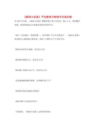 《新闻大求真》安全教育日特别节目观后感