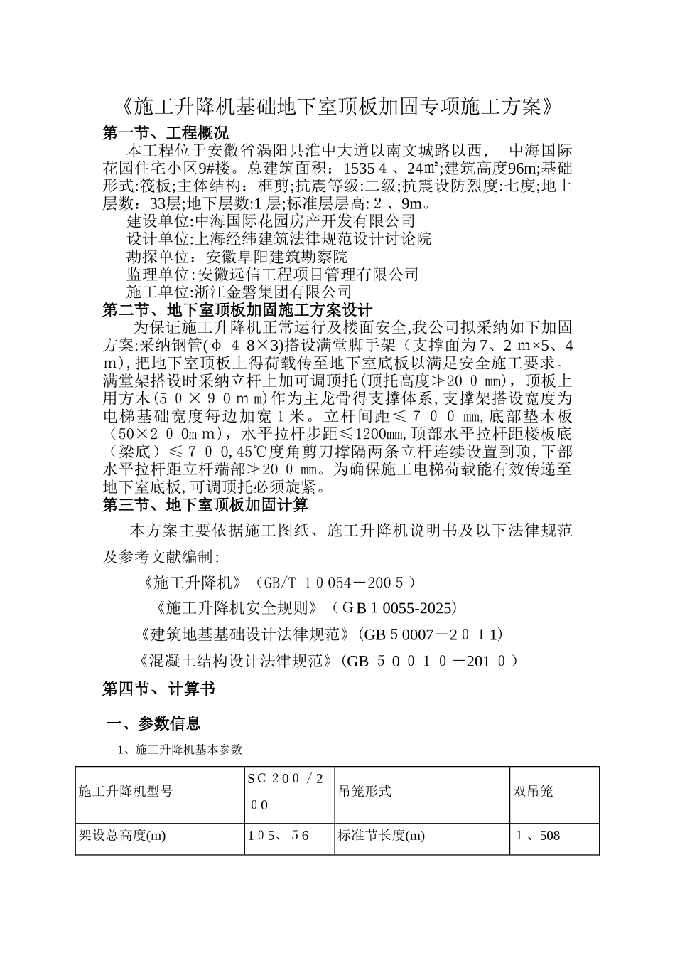 《施工升降机基础地下室顶板加固专项施工方案》_第1页