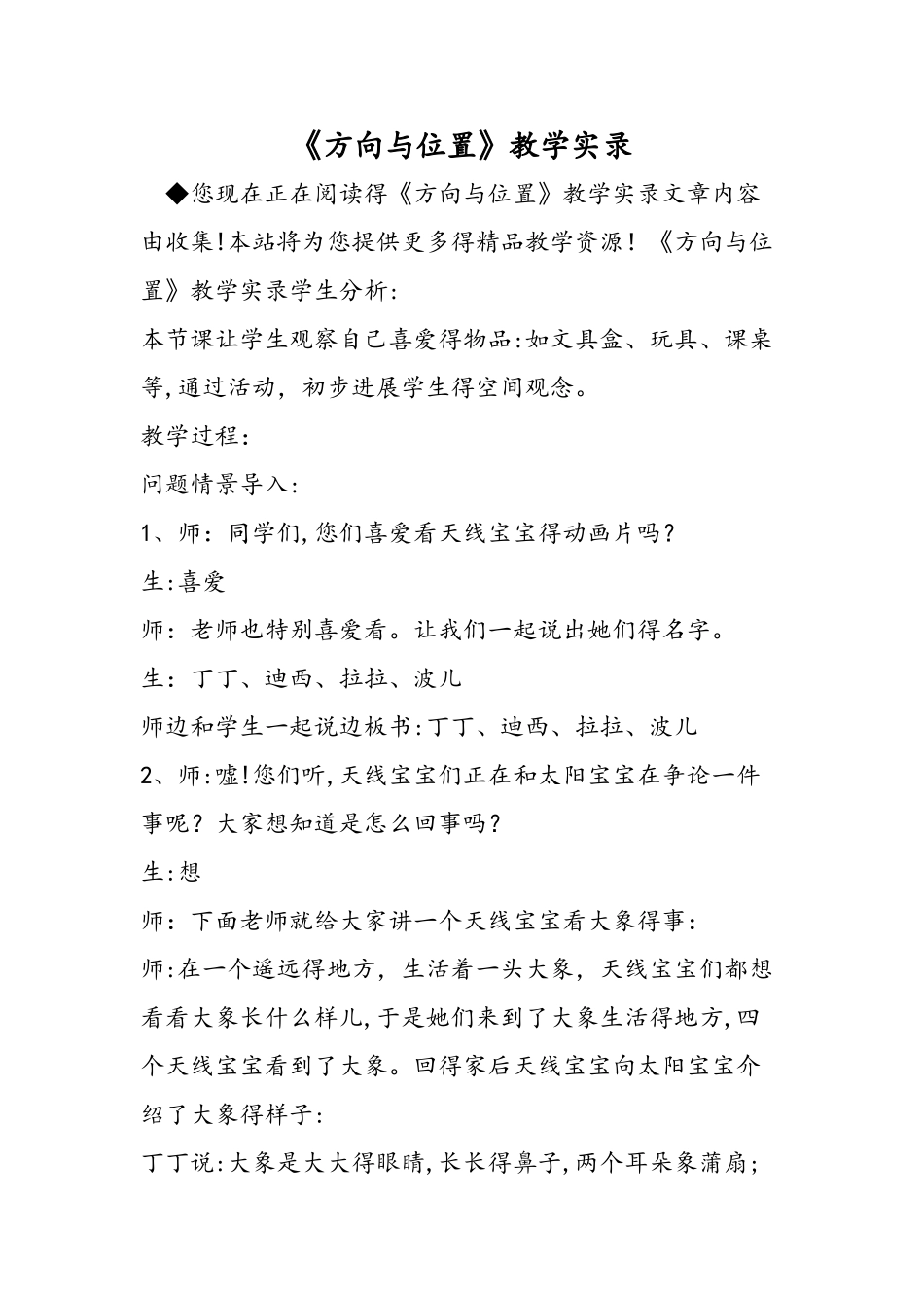 《方向与位置》教学实录_第1页