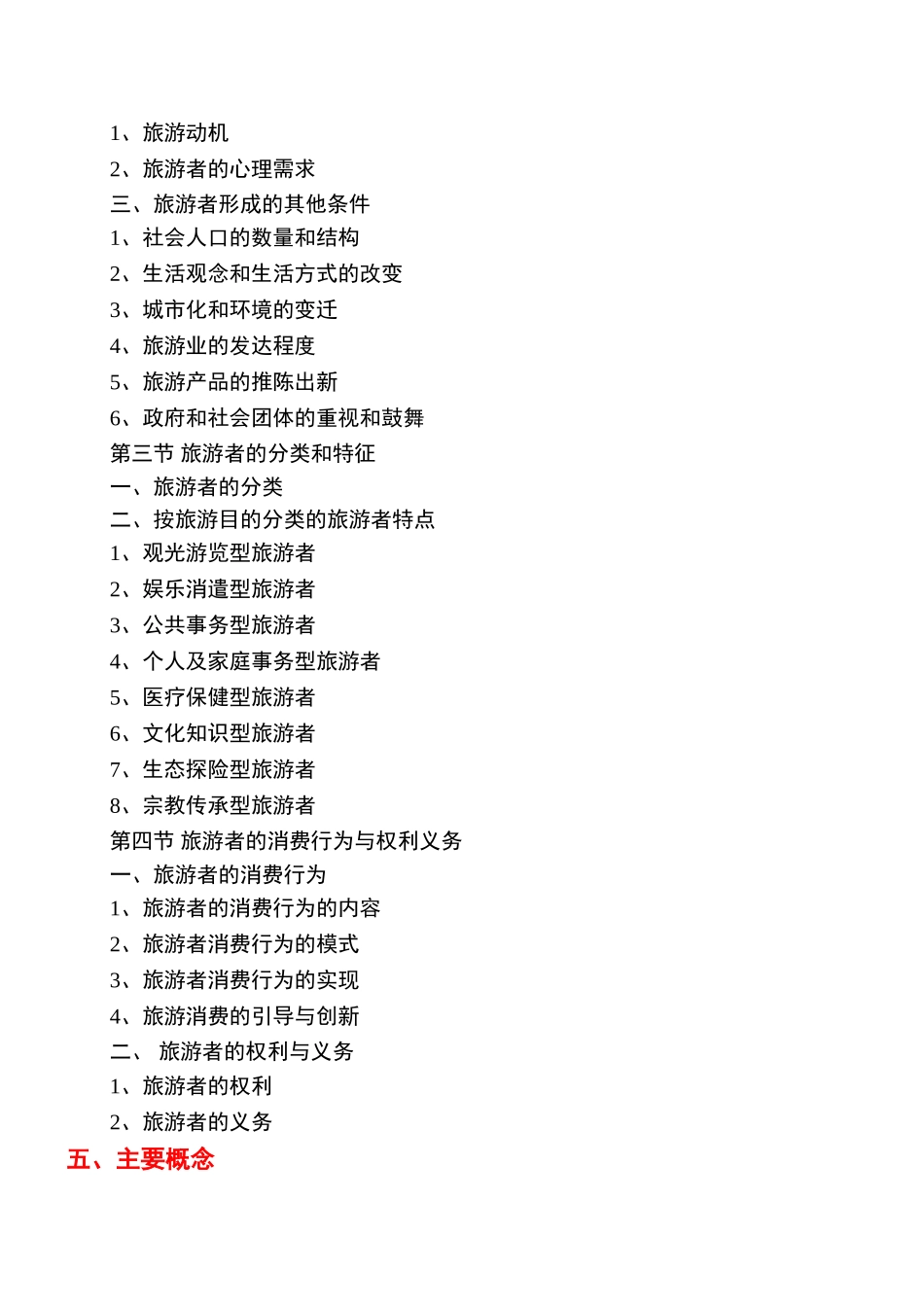 《旅游学概论》教案3jc_第2页