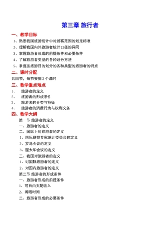 《旅游学概论》教案3jc