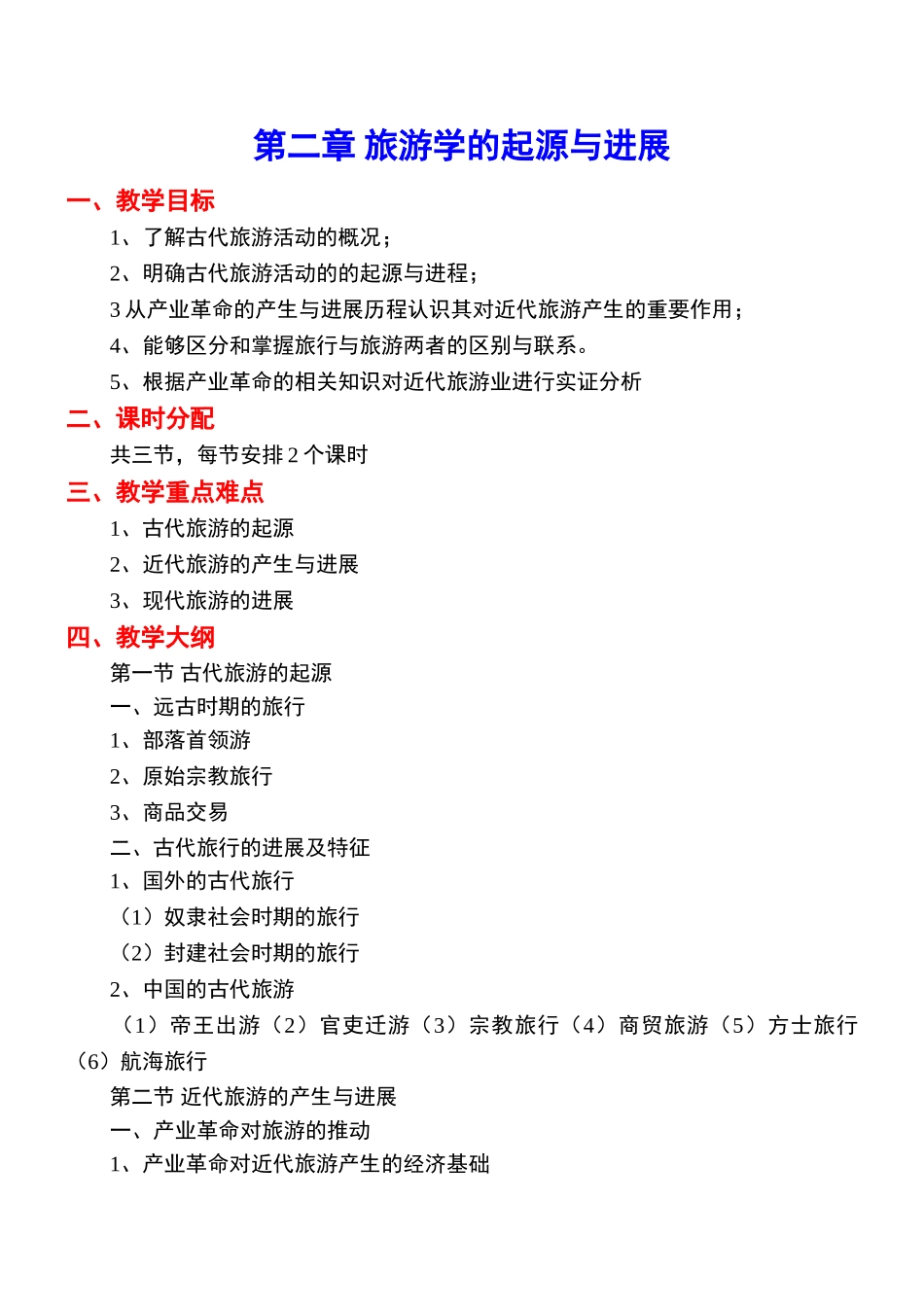 《旅游学概论》教案2jc_第1页