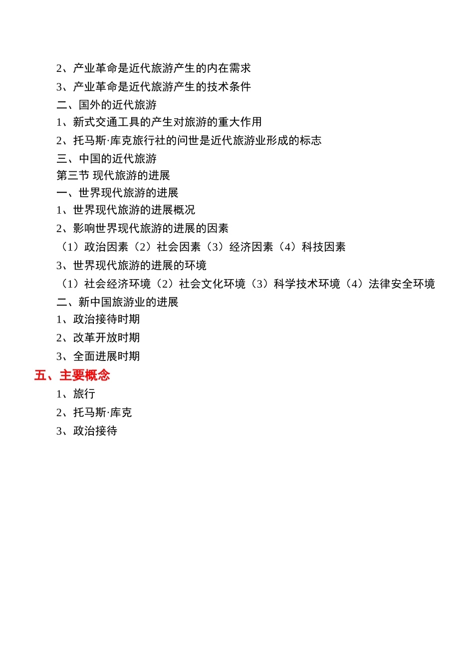 《旅游学概论》教案2jc_第2页