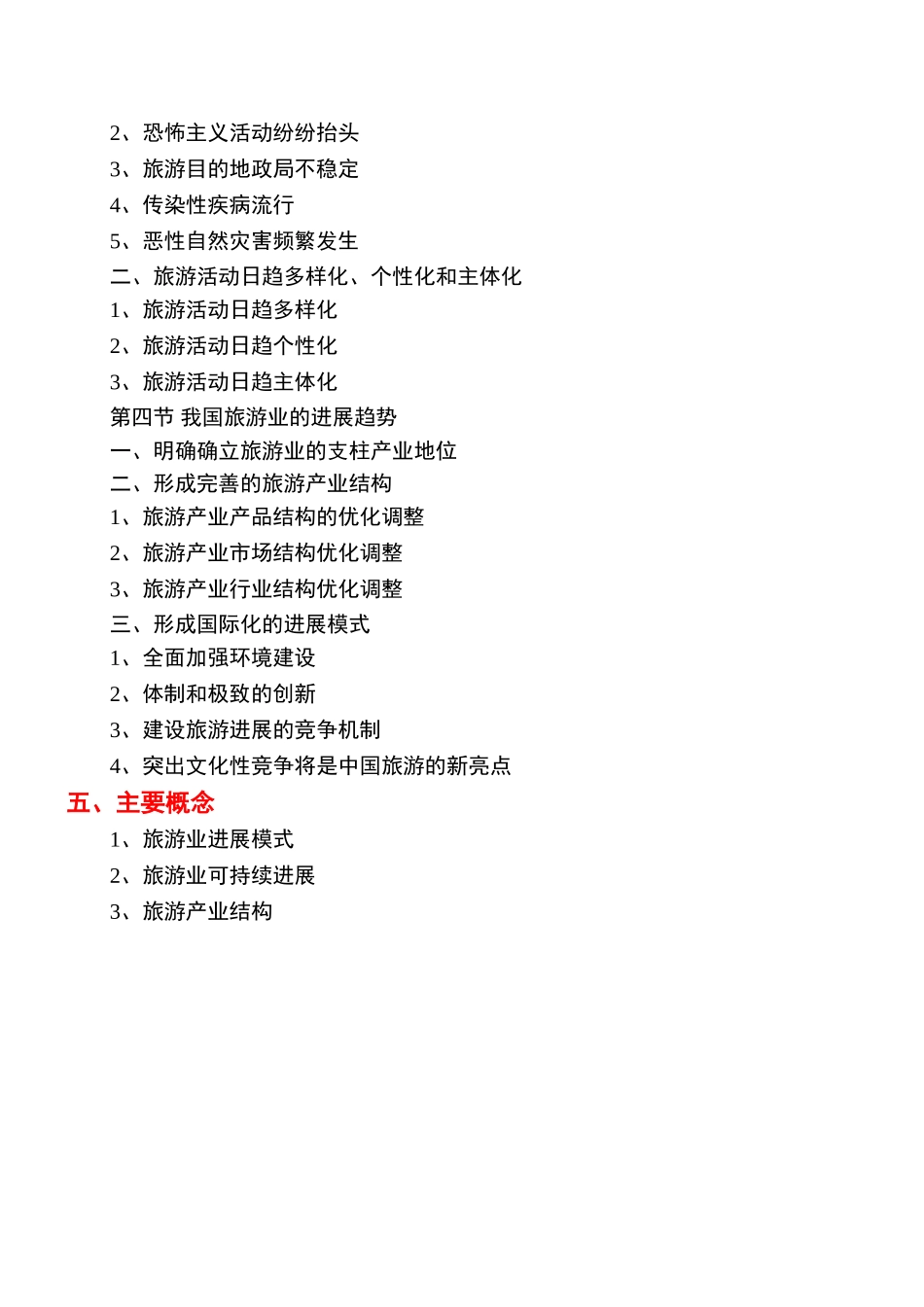 《旅游学概论》教案10jc_第2页