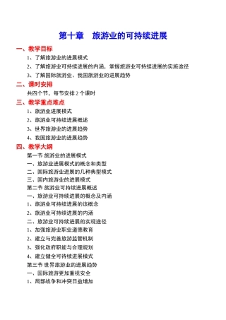 《旅游学概论》教案10jc