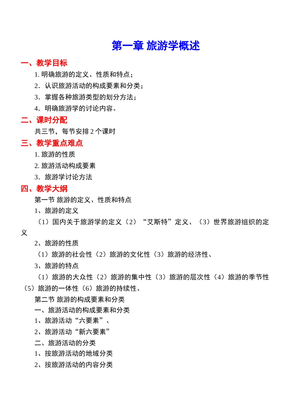 《旅游学概论》教案-1jc_第1页