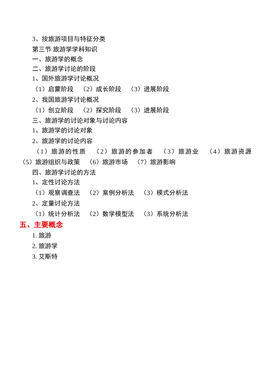 《旅游学概论》教案-1jc_第2页