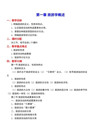 《旅游学概论》教案-1jc