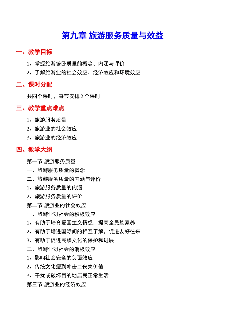 《旅游学概论》教案9jc_第1页