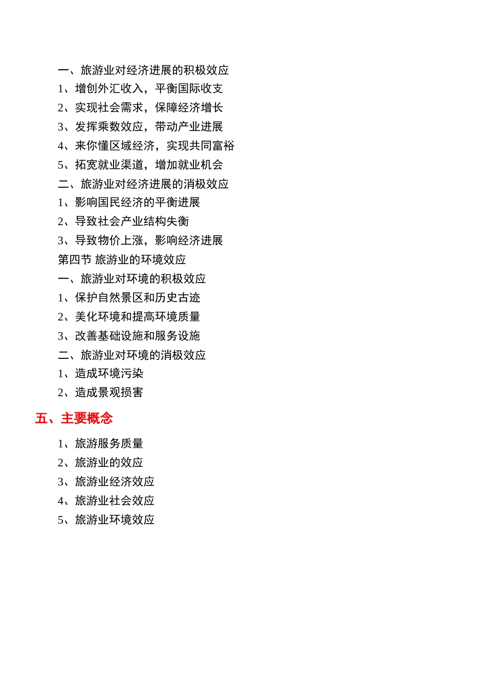 《旅游学概论》教案9jc_第2页