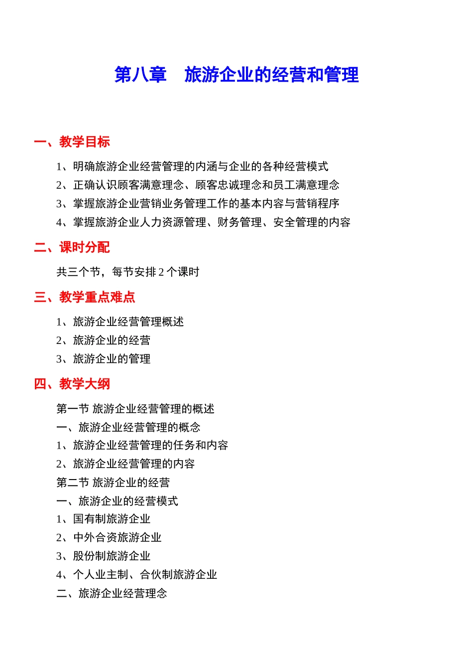 《旅游学概论》教案8jc_第1页