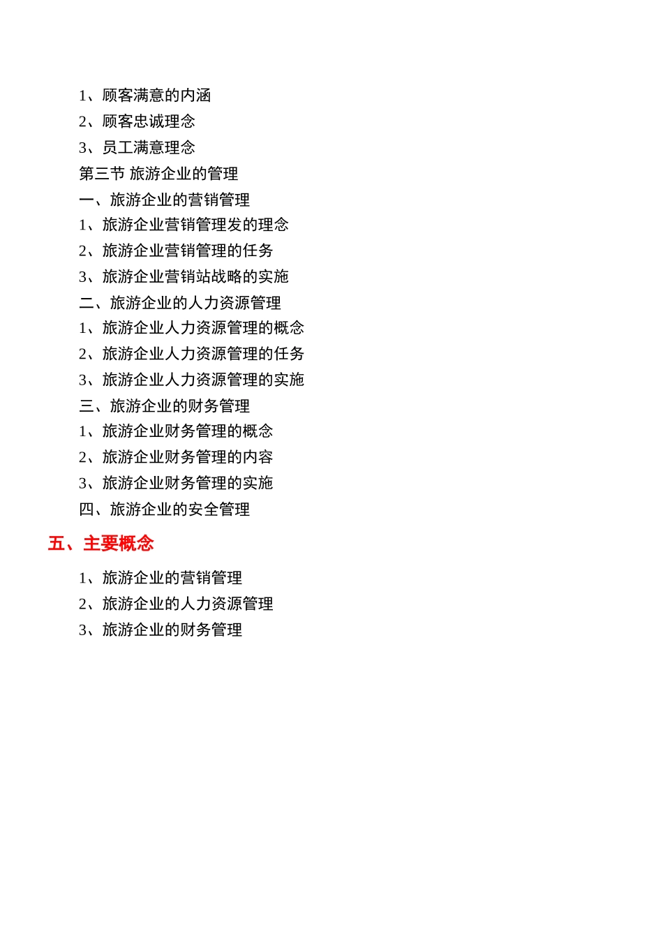 《旅游学概论》教案8jc_第2页