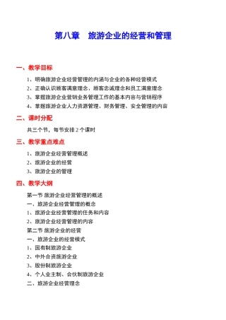 《旅游学概论》教案8jc