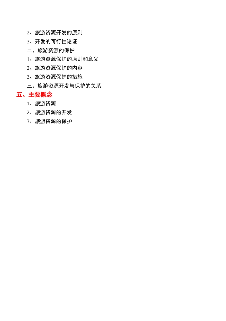 《旅游学概论》教案4jc_第2页