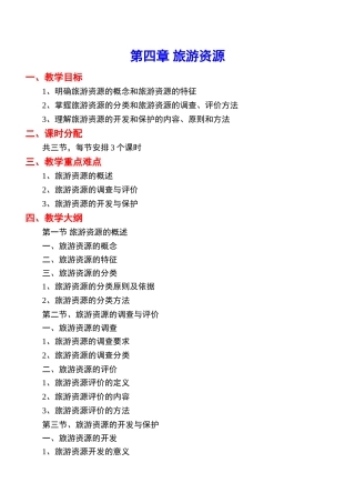 《旅游学概论》教案4jc
