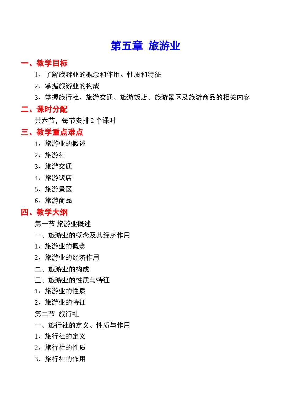 《旅游学概论》教案5jc_第1页