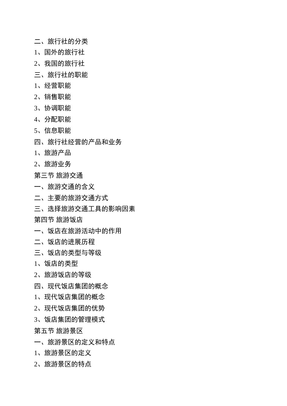 《旅游学概论》教案5jc_第2页