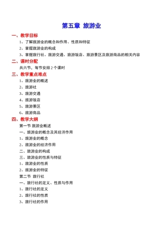 《旅游学概论》教案5jc