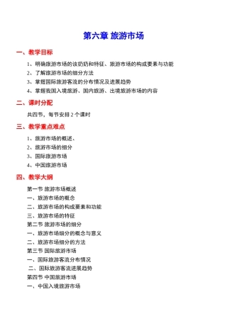 《旅游学概论》教案6jc