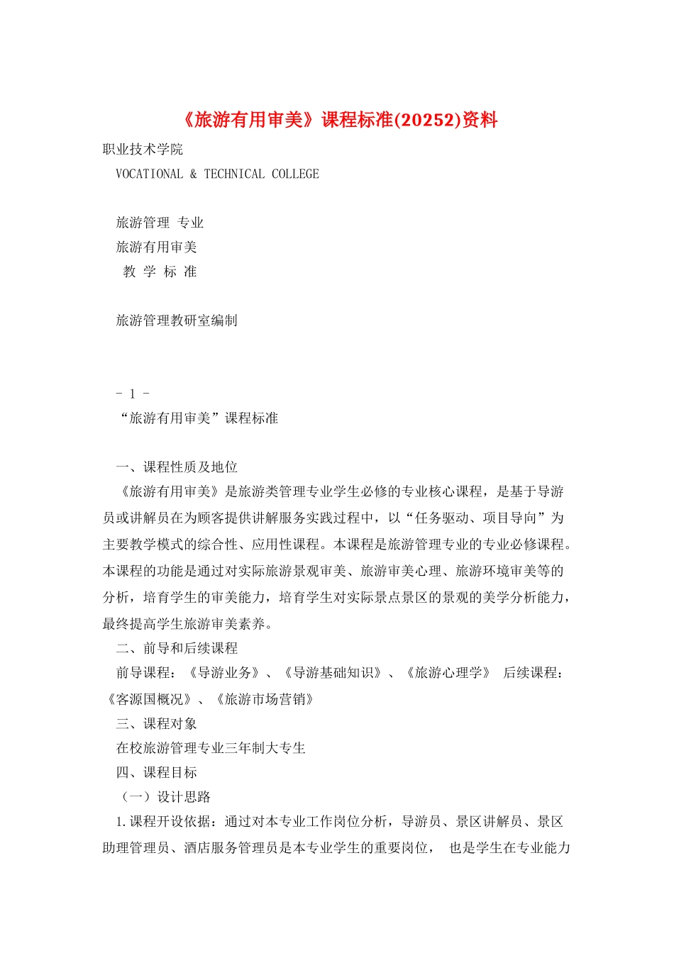 《旅游实用审美》课程标准资料_第1页