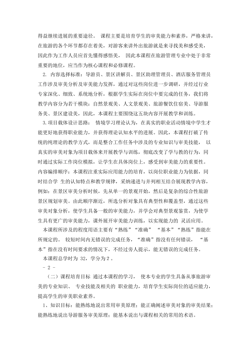 《旅游实用审美》课程标准资料_第2页