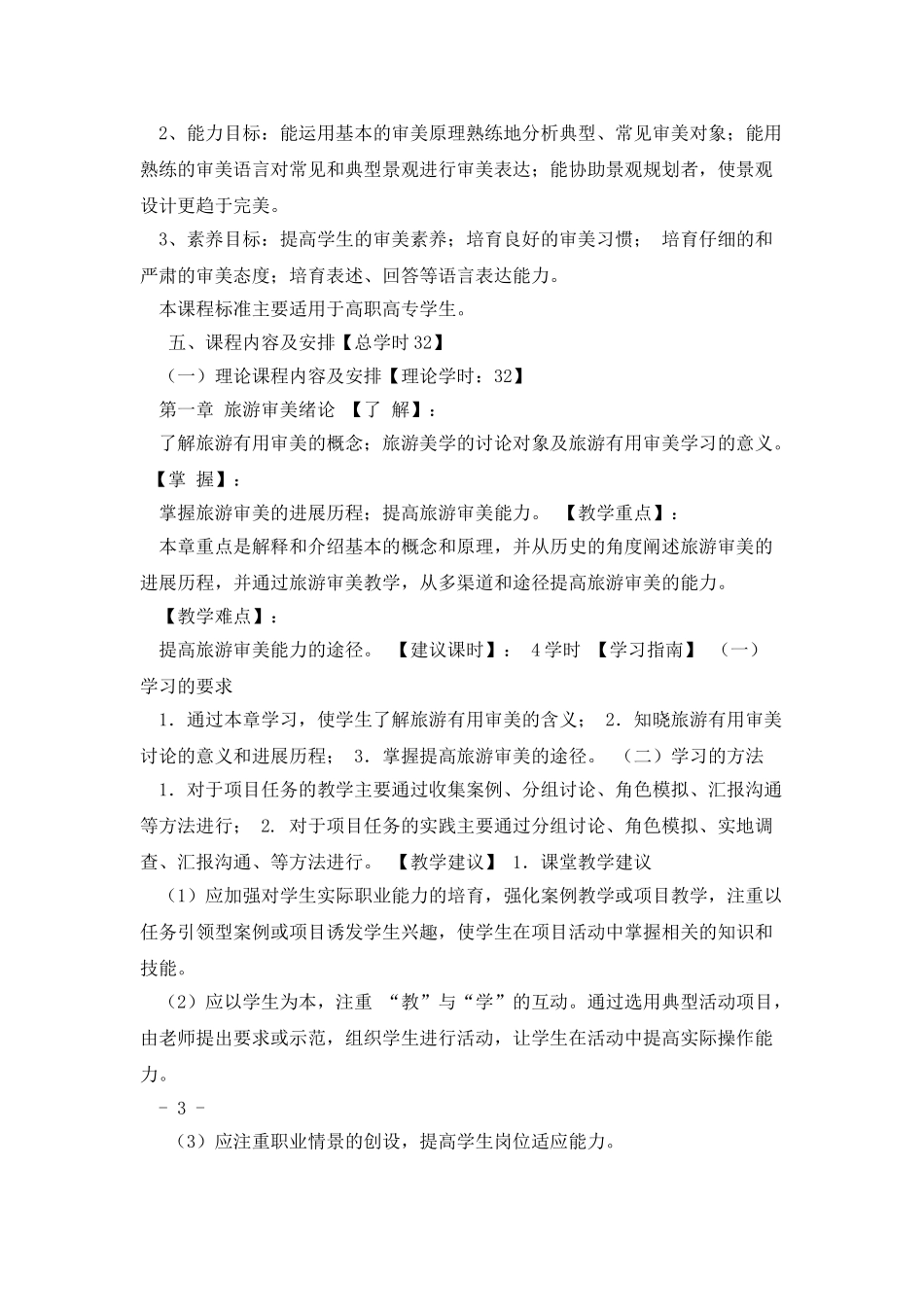 《旅游实用审美》课程标准资料_第3页