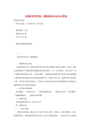 《旅游实用审美》课程标准资料