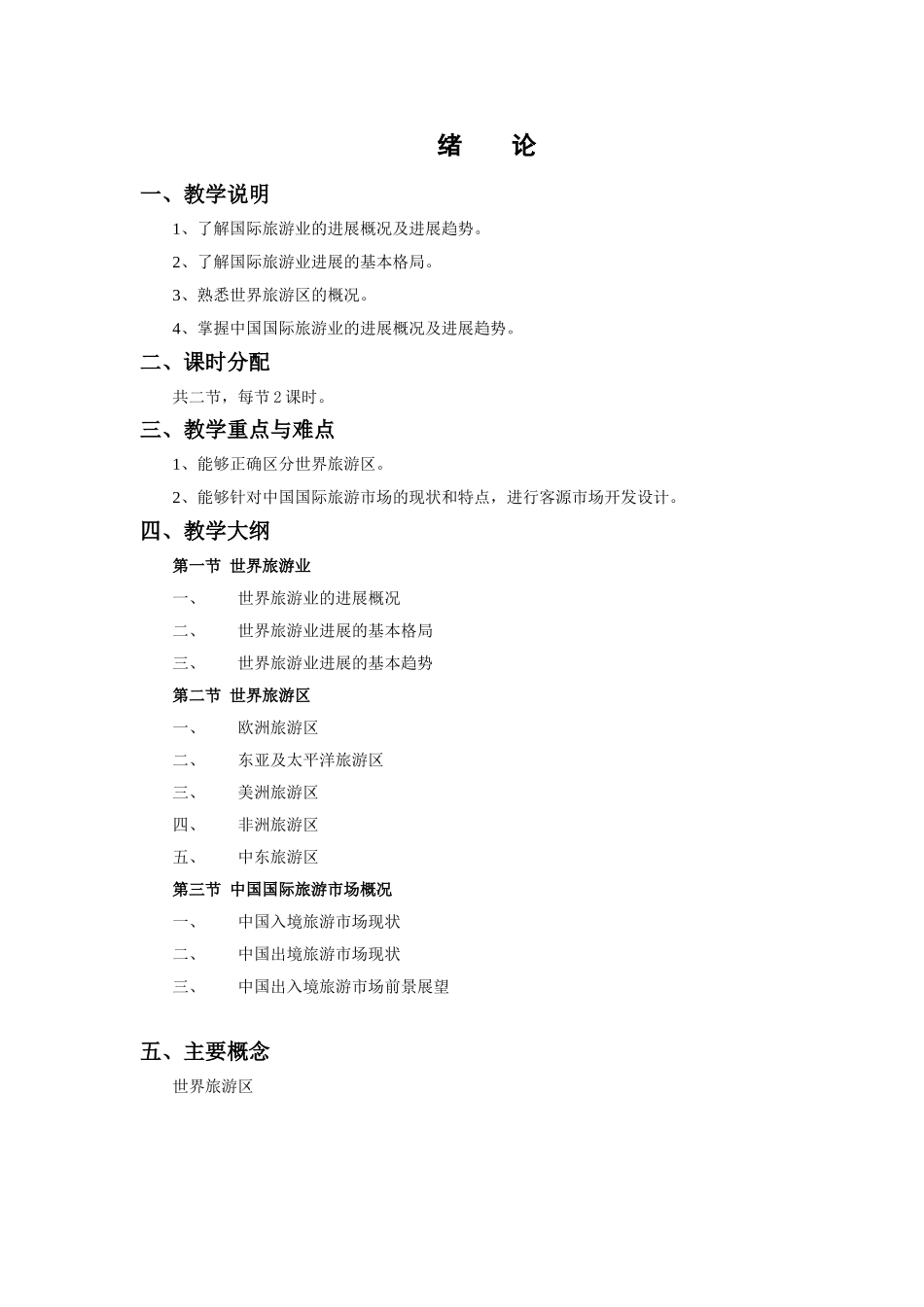 《旅游客源国概况》教案绪论jc_第1页