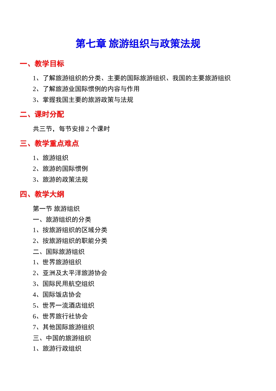 《旅游学概论》教案7jc_第1页